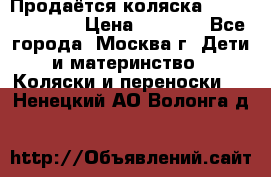 Продаётся коляска Peg Perego GT3 › Цена ­ 8 000 - Все города, Москва г. Дети и материнство » Коляски и переноски   . Ненецкий АО,Волонга д.